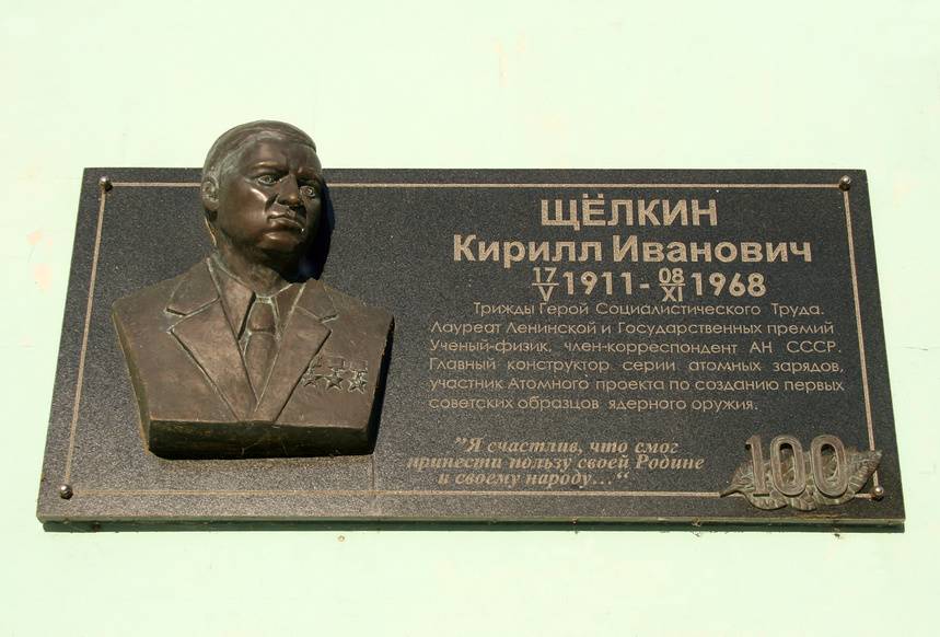 Памятная табличка в честь физика-ядерщика, именем которого назвали город.&nbsp;

©&nbsp;Щеголева Ольга&nbsp;/ Фотобанк Лори

