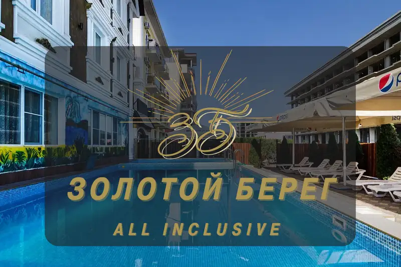 Отель «Золотой берег All inclusive», курорт Витязево