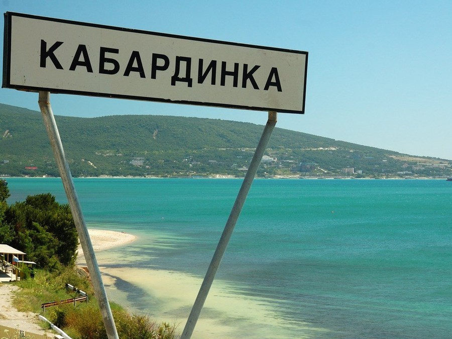 Добро пожаловать в Кабардинку (источник wikiway.com)