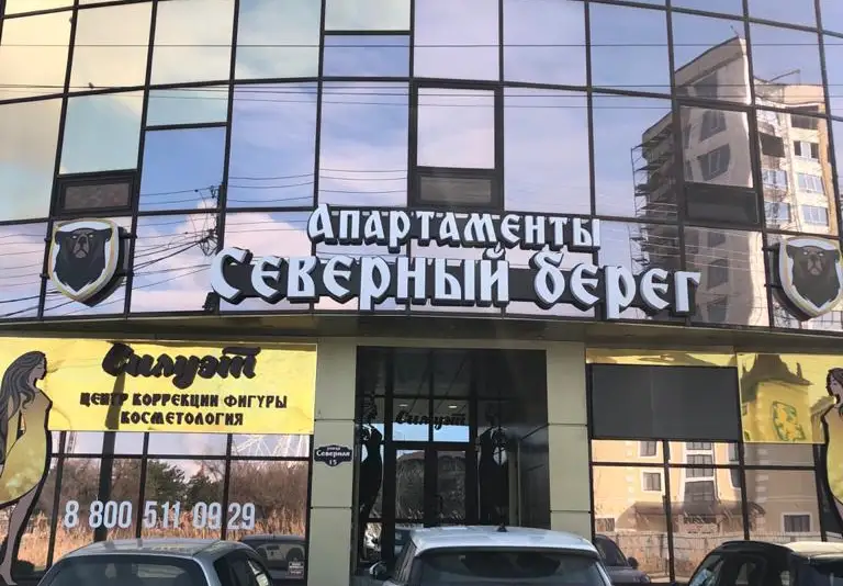 Апартаменты «Cеверный Берег» ул. Северная, д. 15