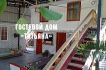 Гостевой дом «Татьяна»