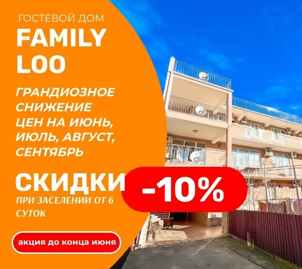 Гостевой дом «FamilyLoo»