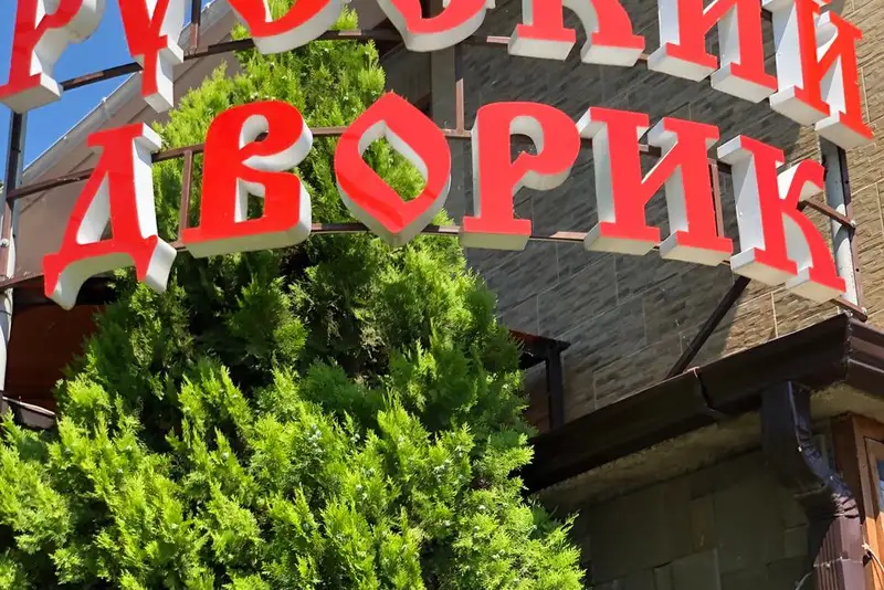 Гостевой дом «Русский дворик», курорт Архипо-Осиповка