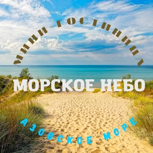 Мини-гостиница «Морское небо», курорт Пересыпь