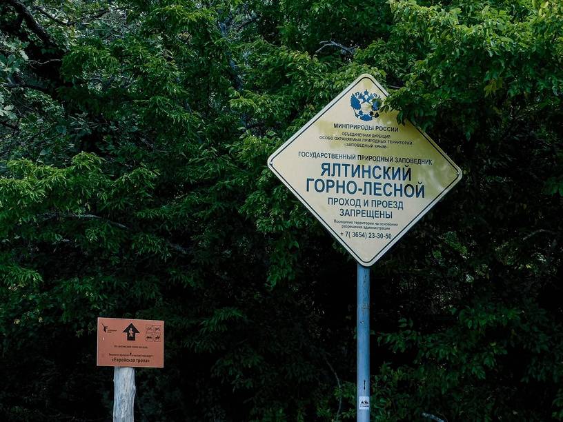 Для визита в Ялтинский горно-лесной заповедник необходимо оформить пропуск. Источник: Lori.ru