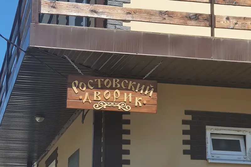 Гостевой дом «Ростовский дворик» ул. Фруктовая, д. 6/2