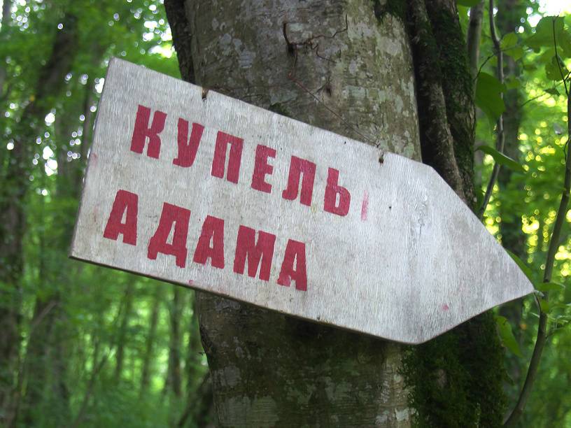 Указатель к Купели Адама.&nbsp;

©&nbsp;Вячеслав Палес&nbsp;/ Фотобанк Лори

